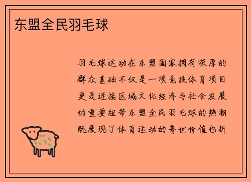 东盟全民羽毛球