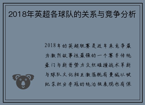 2018年英超各球队的关系与竞争分析