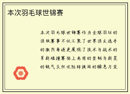 本次羽毛球世锦赛