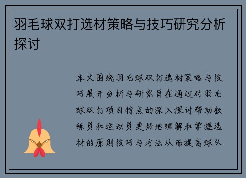 羽毛球双打选材策略与技巧研究分析探讨