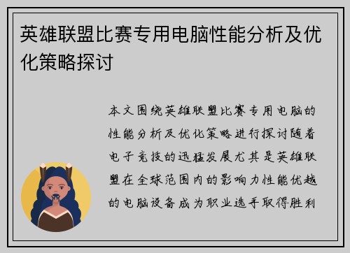 英雄联盟比赛专用电脑性能分析及优化策略探讨