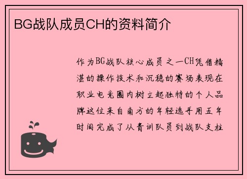 BG战队成员CH的资料简介