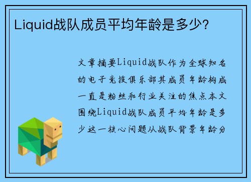 Liquid战队成员平均年龄是多少？
