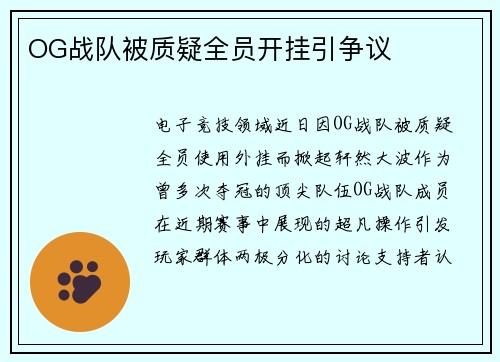 OG战队被质疑全员开挂引争议