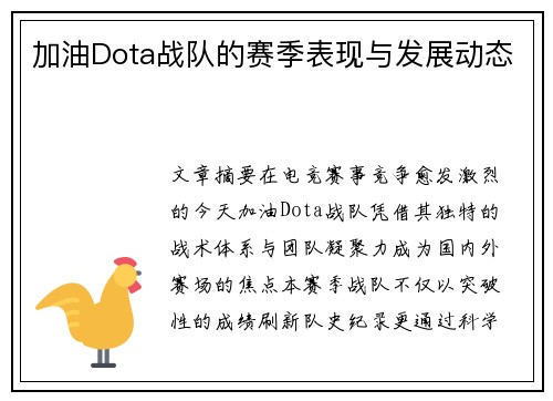 加油Dota战队的赛季表现与发展动态