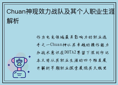 Chuan神现效力战队及其个人职业生涯解析