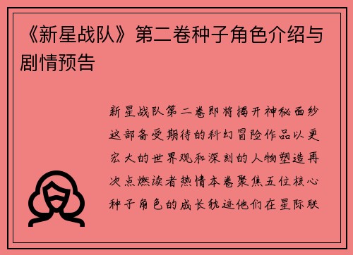 《新星战队》第二卷种子角色介绍与剧情预告