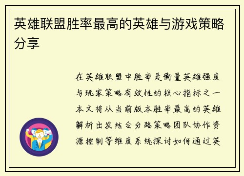 英雄联盟胜率最高的英雄与游戏策略分享