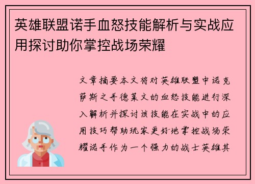 英雄联盟诺手血怒技能解析与实战应用探讨助你掌控战场荣耀