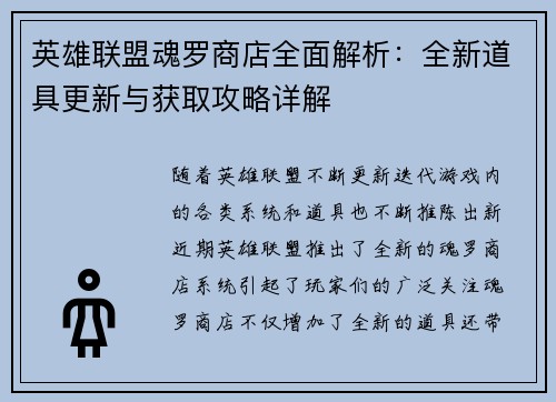英雄联盟魂罗商店全面解析：全新道具更新与获取攻略详解