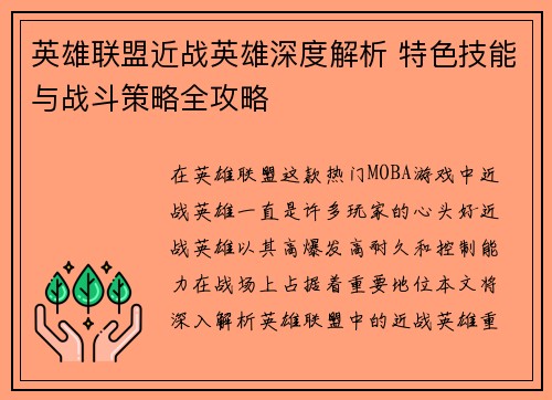 英雄联盟近战英雄深度解析 特色技能与战斗策略全攻略