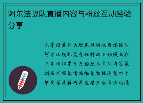 阿尔法战队直播内容与粉丝互动经验分享