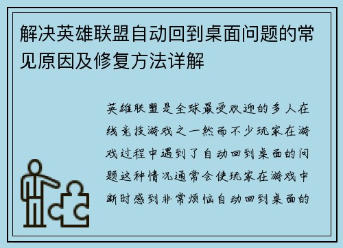 解决英雄联盟自动回到桌面问题的常见原因及修复方法详解
