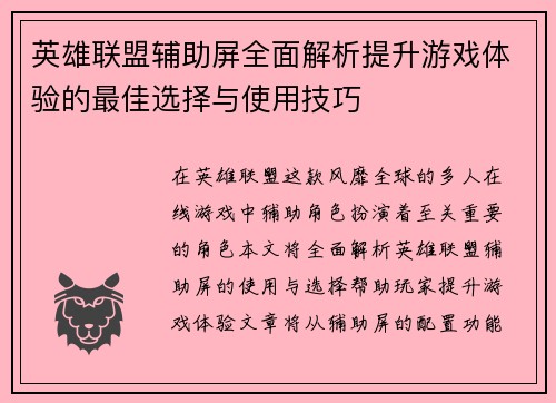 英雄联盟辅助屏全面解析提升游戏体验的最佳选择与使用技巧