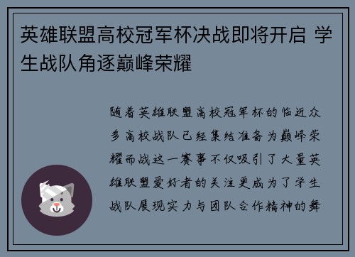 英雄联盟高校冠军杯决战即将开启 学生战队角逐巅峰荣耀