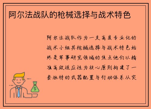 阿尔法战队的枪械选择与战术特色