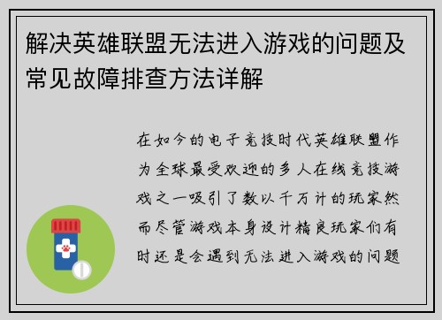 解决英雄联盟无法进入游戏的问题及常见故障排查方法详解