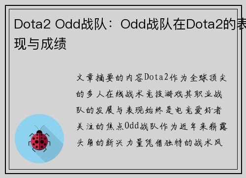 Dota2 Odd战队：Odd战队在Dota2的表现与成绩