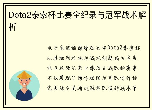 Dota2泰索杯比赛全纪录与冠军战术解析