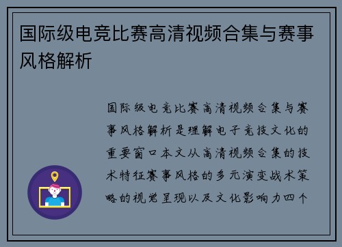 国际级电竞比赛高清视频合集与赛事风格解析