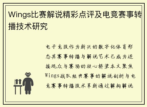 Wings比赛解说精彩点评及电竞赛事转播技术研究