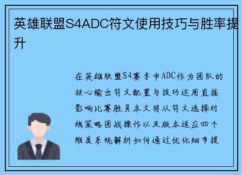 英雄联盟S4ADC符文使用技巧与胜率提升