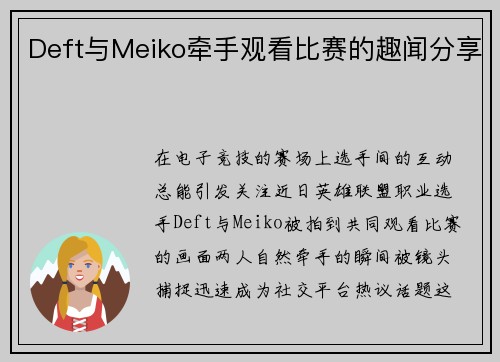 Deft与Meiko牵手观看比赛的趣闻分享
