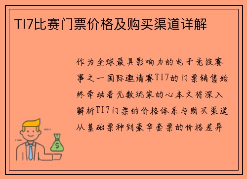 TI7比赛门票价格及购买渠道详解
