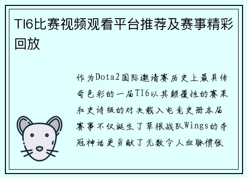 TI6比赛视频观看平台推荐及赛事精彩回放