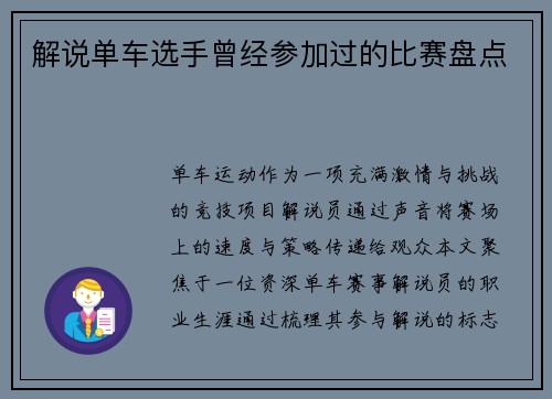 解说单车选手曾经参加过的比赛盘点