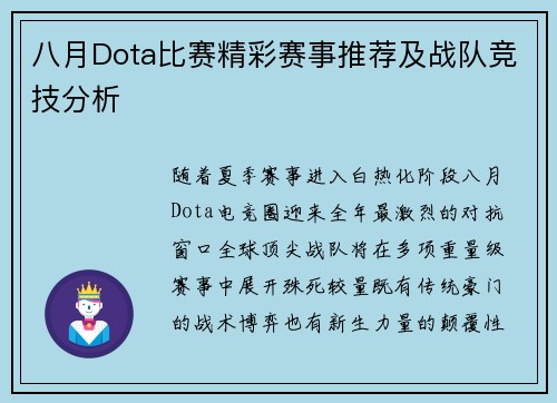 八月Dota比赛精彩赛事推荐及战队竞技分析