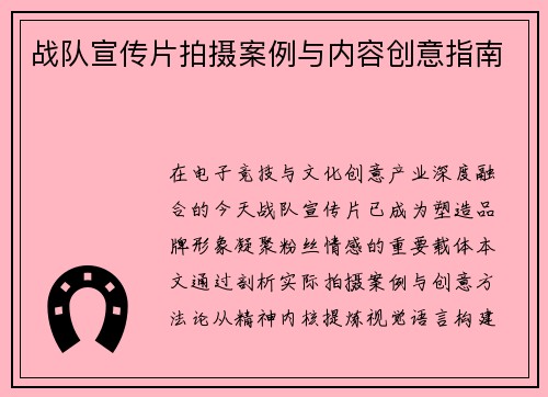 战队宣传片拍摄案例与内容创意指南