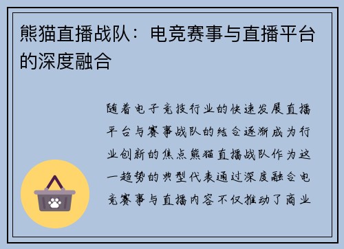 熊猫直播战队：电竞赛事与直播平台的深度融合