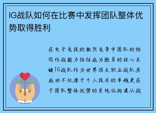 IG战队如何在比赛中发挥团队整体优势取得胜利