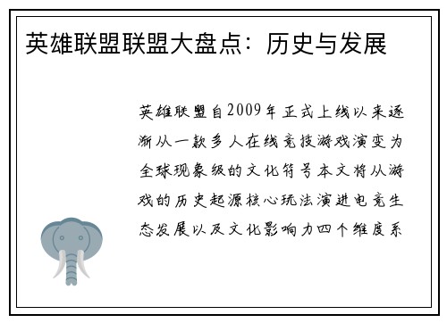 英雄联盟联盟大盘点：历史与发展