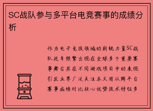 SC战队参与多平台电竞赛事的成绩分析