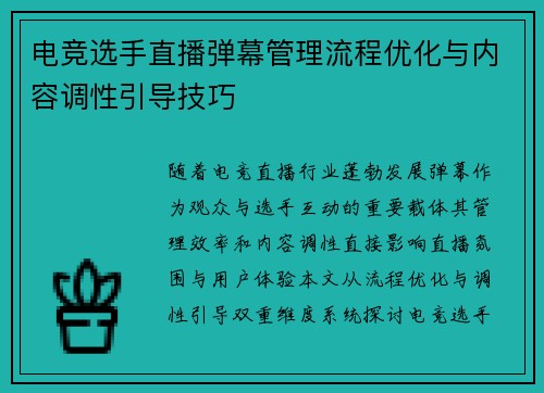 电竞选手直播弹幕管理流程优化与内容调性引导技巧