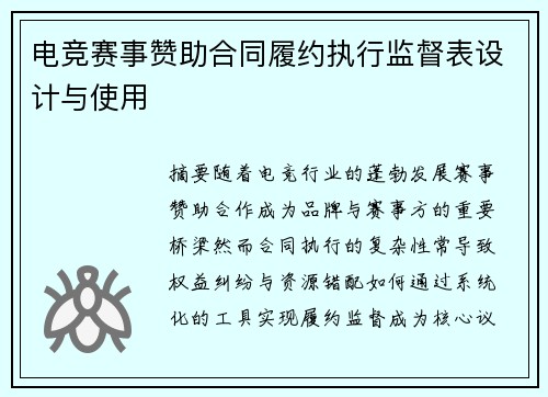 电竞赛事赞助合同履约执行监督表设计与使用