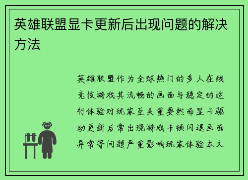 英雄联盟显卡更新后出现问题的解决方法