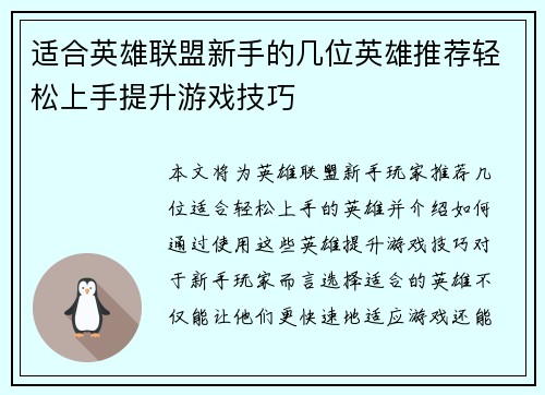 适合英雄联盟新手的几位英雄推荐轻松上手提升游戏技巧