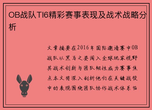 OB战队TI6精彩赛事表现及战术战略分析