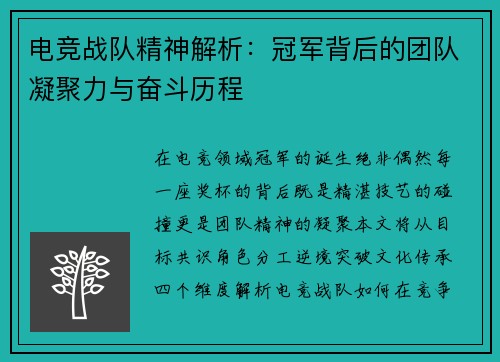 电竞战队精神解析：冠军背后的团队凝聚力与奋斗历程