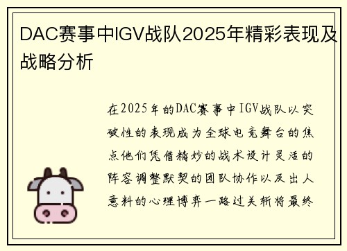DAC赛事中IGV战队2025年精彩表现及战略分析