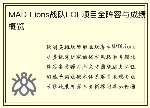 MAD Lions战队LOL项目全阵容与成绩概览