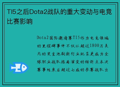 TI5之后Dota2战队的重大变动与电竞比赛影响