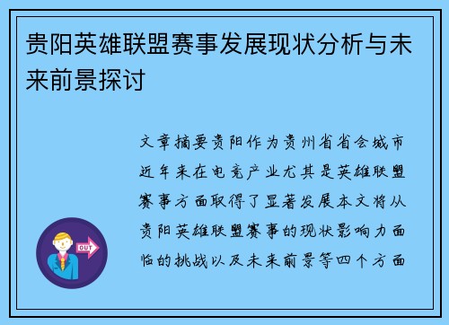贵阳英雄联盟赛事发展现状分析与未来前景探讨
