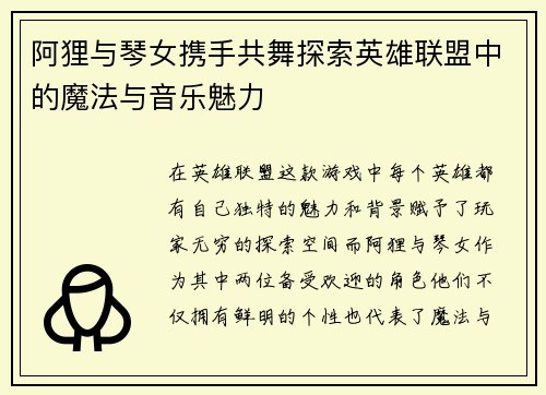 阿狸与琴女携手共舞探索英雄联盟中的魔法与音乐魅力