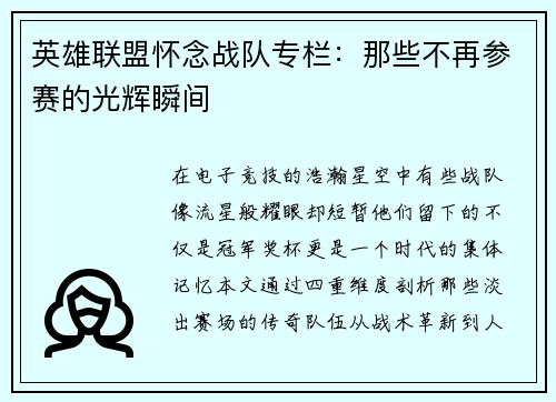英雄联盟怀念战队专栏：那些不再参赛的光辉瞬间