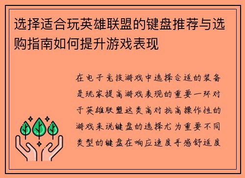 选择适合玩英雄联盟的键盘推荐与选购指南如何提升游戏表现