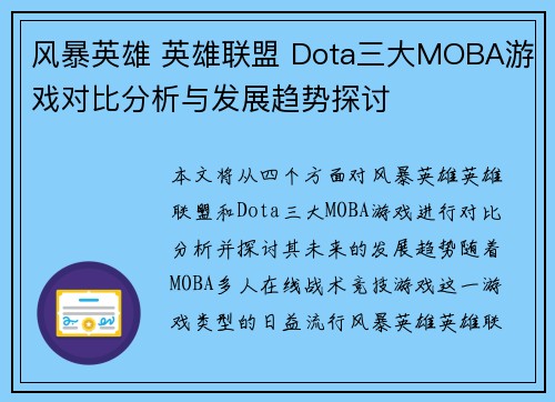 风暴英雄 英雄联盟 Dota三大MOBA游戏对比分析与发展趋势探讨